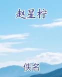 赵星柠免费小说