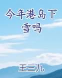 今年港岛下雪吗笔趣阁免费阅读