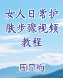 女人日常护肤步骤视频教程最新