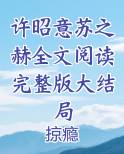 许昭意苏之赫全文阅读完整版大结局