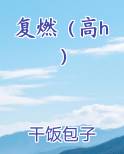 复燃小说先久