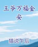 王妃万福王爷收账了