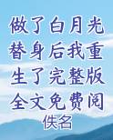 做了白月光替身后我重生了在线阅读