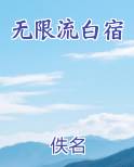 无限流白宿