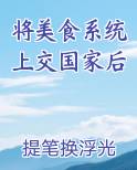 将美食系统上交国家后推荐小说
