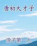 唐初大才子