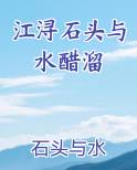 江浔石头与水醋溜