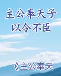 主公奉天子以令不臣
