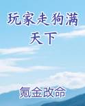玩家走狗满天下 氪金改命