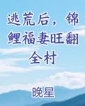 逃荒后，锦鲤福妻旺翻全村