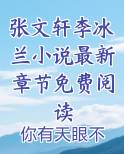 张文轩李冰兰小说最新章节免费阅读