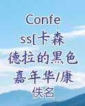 Confess[卡森德拉的黑色嘉年华/康斯坦丁向]小说全文阅读
