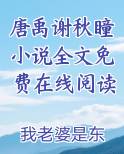 唐禹谢秋瞳小说全文免费在线阅读