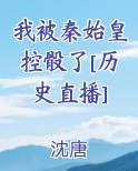 我被秦始皇控骰了[历史直播]