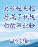 太子妃失忆后成了我媳妇的事业粉笔趣阁