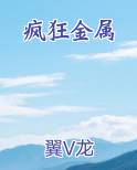 疯狂金属
