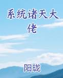 系统诸天大佬全文免费阅读
