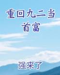 重回九二当首富