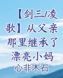 【剑三/凌歌】从父亲那里继承了漂亮小妈