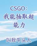 CSGO：我能抽取超能力最新