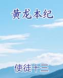 黄龙本纪