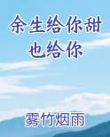 余生给你甜也给你