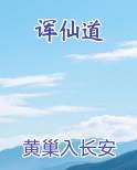 诨仙道小说排行榜