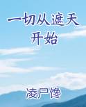 一切从遮天开始
