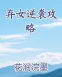 弃女逆袭攻略最新