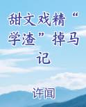 甜文戏精“学渣”掉马记TXT小说