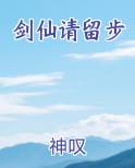 剑仙请留步最新章节免费阅读