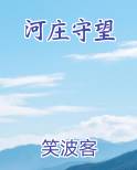 河庄守望
