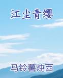 江尘青缨