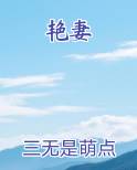 艳妻最新章节全文免费阅读