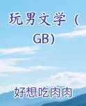 玩男文学（GB）在线阅读全文