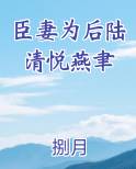 臣妻为后陆清悦燕聿在线阅读全文