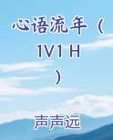 心语流年（1V1 H）