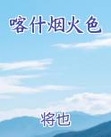 喀什烟火色