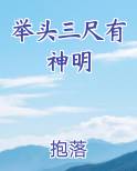 举头三尺有神明