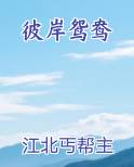 彼岸鸳鸯