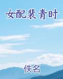 女配裴青时