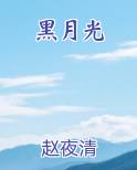 黑月光