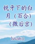 锐牙下的白月（百合）（微后宫）