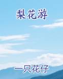 梨花游