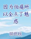 因为怕痛所以全点了魅惑