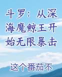 斗罗：从深海魔鲸王开始无限暴击