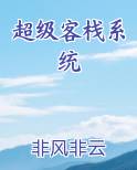 超级客栈系统最新章节全文免费阅读