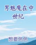 男魅魔在中世纪小说下载