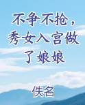 不争不抢，秀女入宫做了娘娘