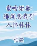 绯闻蜜爱总裁金屋藏娇